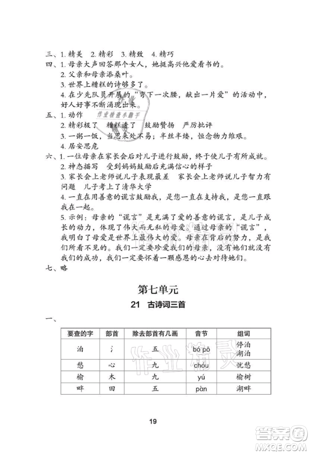 武漢大學出版社2021黃岡作業(yè)本五年級語文上冊人教版參考答案