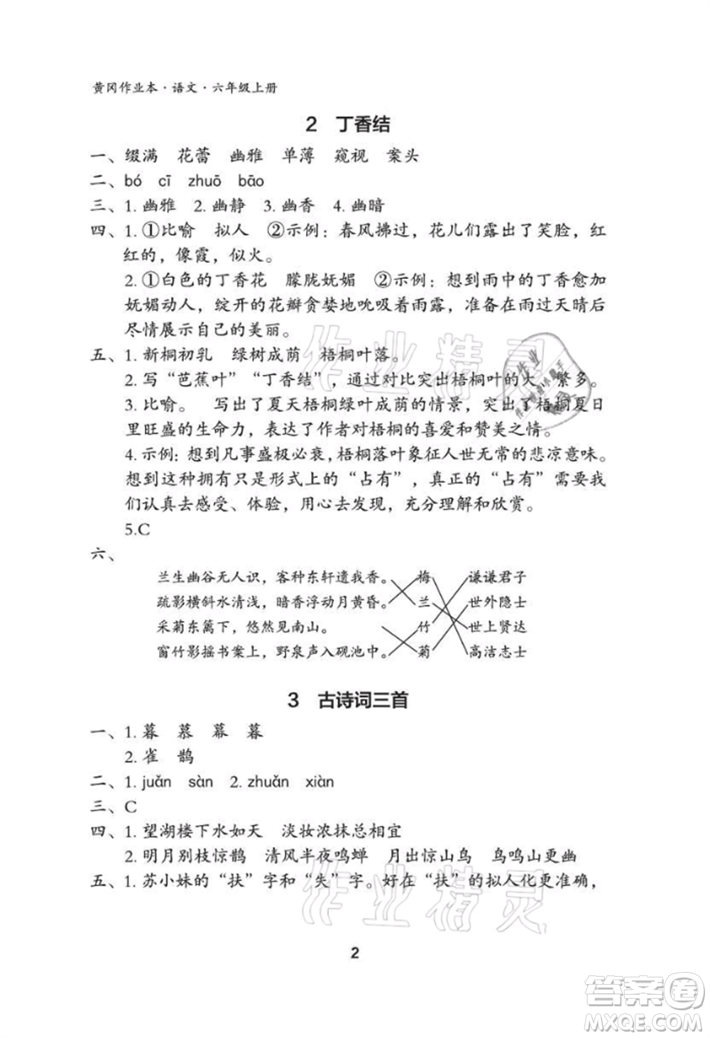 武漢大學(xué)出版社2021黃岡作業(yè)本六年級(jí)語(yǔ)文上冊(cè)人教版參考答案