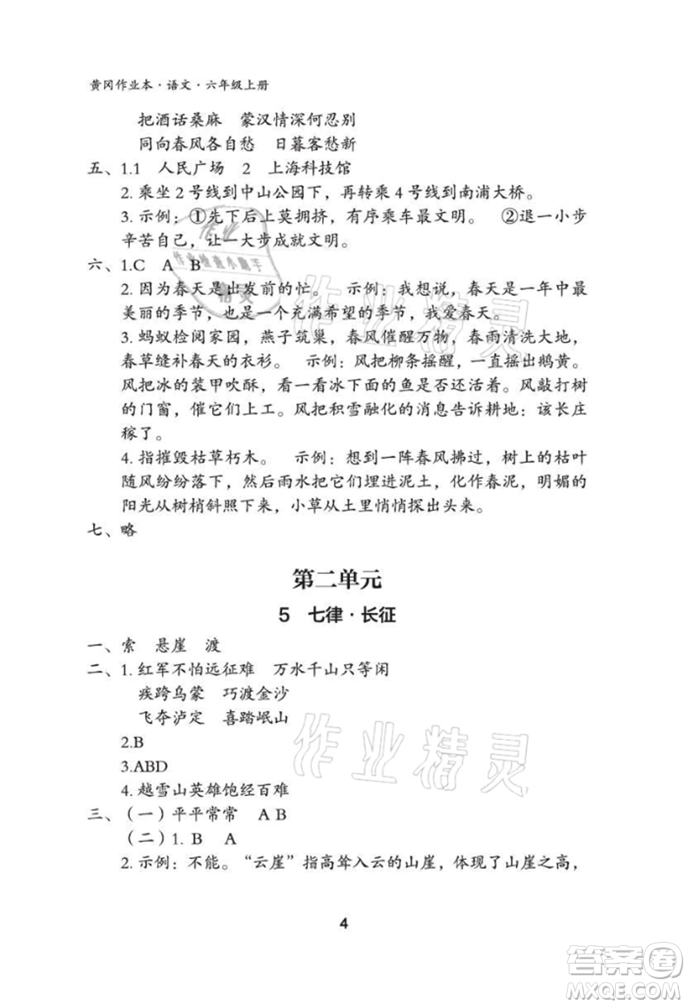 武漢大學(xué)出版社2021黃岡作業(yè)本六年級(jí)語(yǔ)文上冊(cè)人教版參考答案