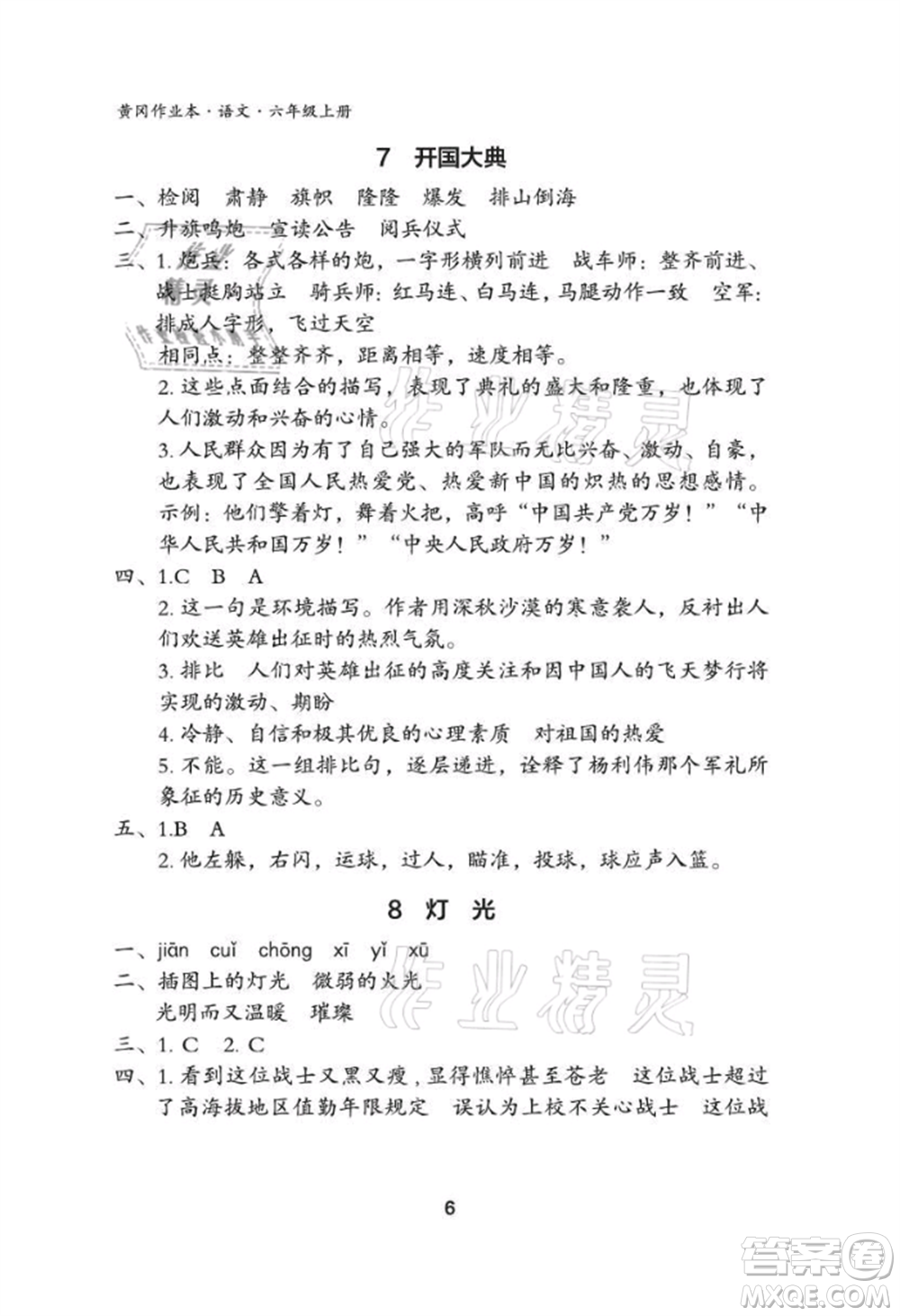 武漢大學(xué)出版社2021黃岡作業(yè)本六年級(jí)語(yǔ)文上冊(cè)人教版參考答案