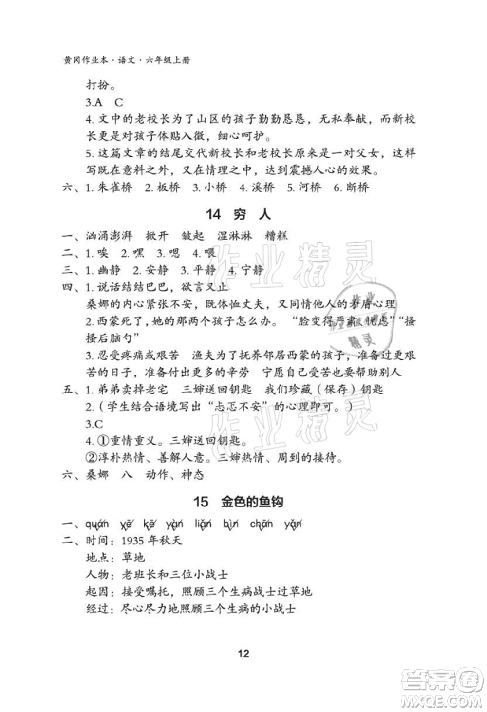 武漢大學(xué)出版社2021黃岡作業(yè)本六年級(jí)語(yǔ)文上冊(cè)人教版參考答案