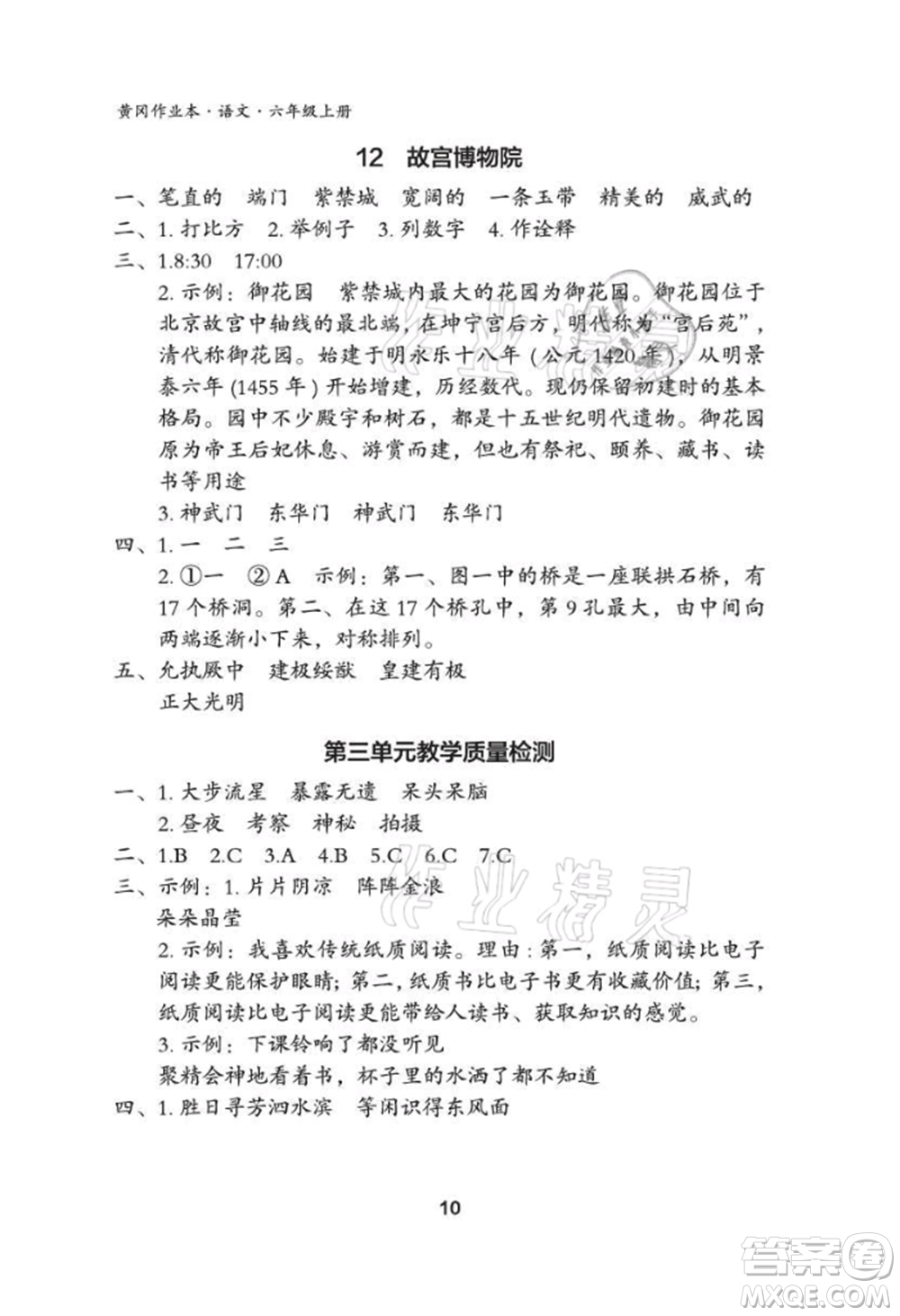 武漢大學(xué)出版社2021黃岡作業(yè)本六年級(jí)語(yǔ)文上冊(cè)人教版參考答案