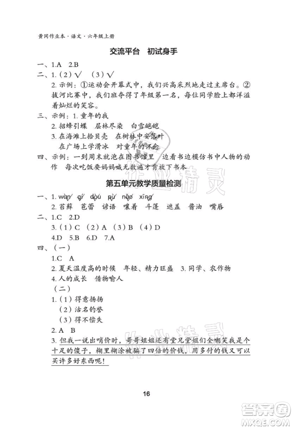 武漢大學(xué)出版社2021黃岡作業(yè)本六年級(jí)語(yǔ)文上冊(cè)人教版參考答案