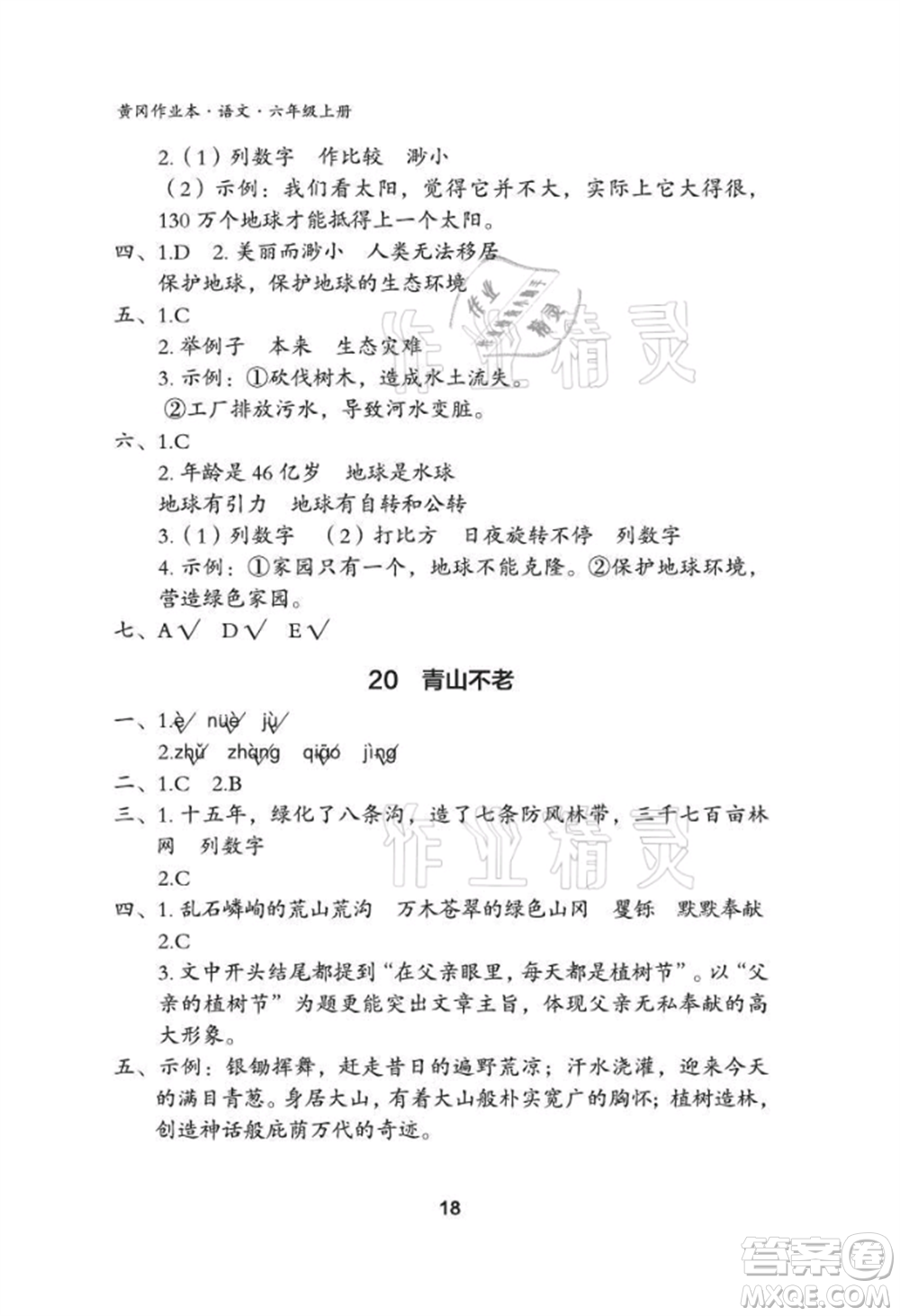 武漢大學(xué)出版社2021黃岡作業(yè)本六年級(jí)語(yǔ)文上冊(cè)人教版參考答案