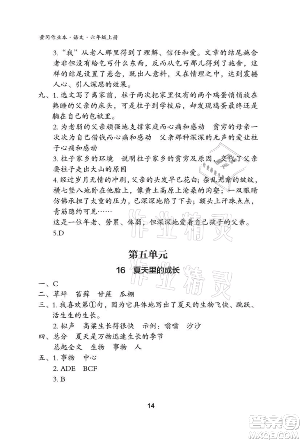 武漢大學(xué)出版社2021黃岡作業(yè)本六年級(jí)語(yǔ)文上冊(cè)人教版參考答案