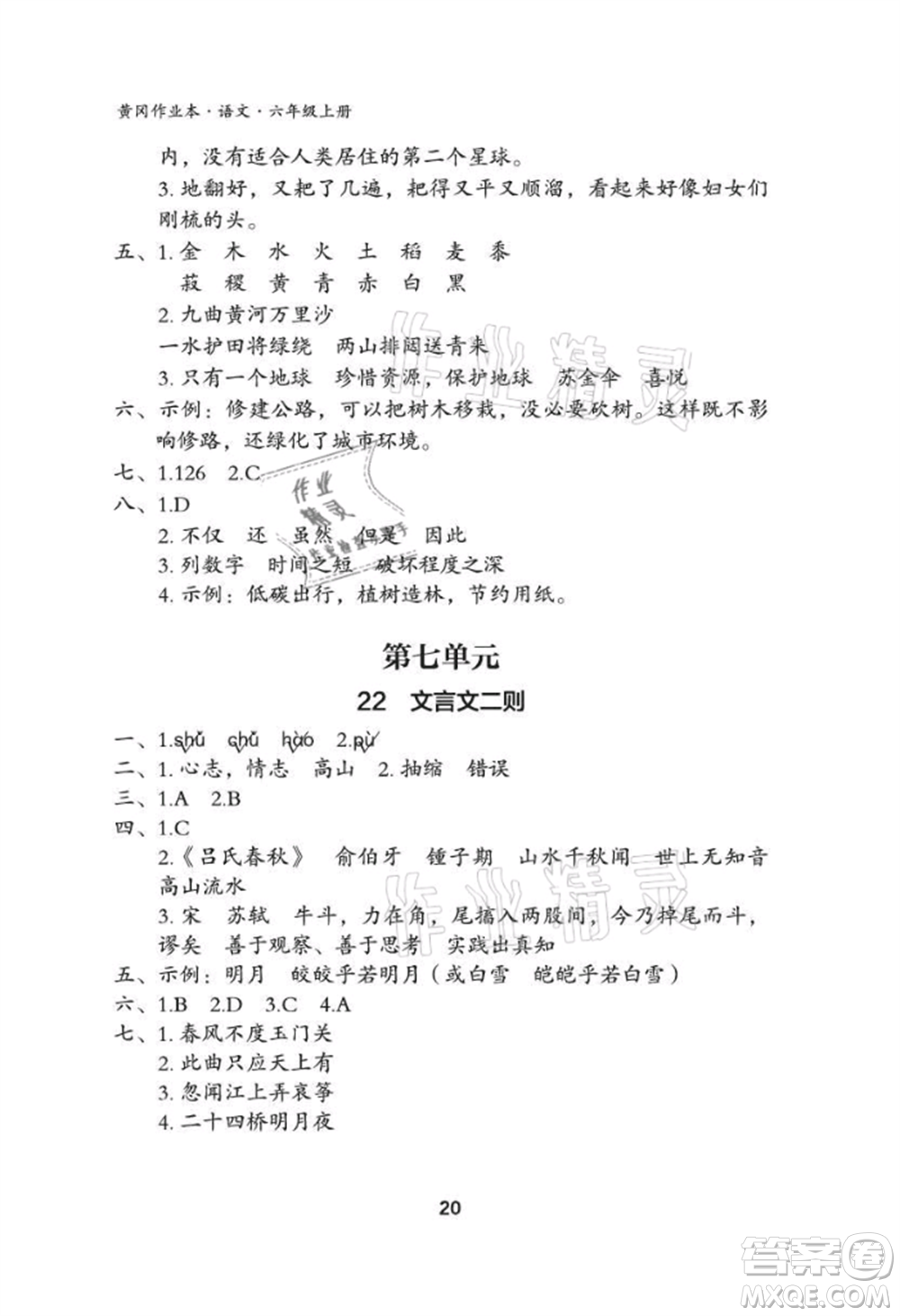 武漢大學(xué)出版社2021黃岡作業(yè)本六年級(jí)語(yǔ)文上冊(cè)人教版參考答案