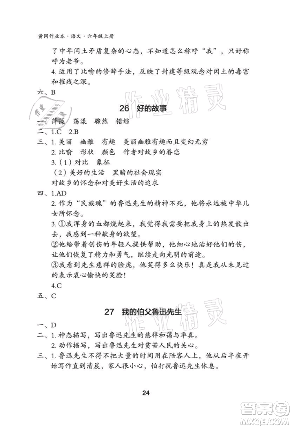 武漢大學(xué)出版社2021黃岡作業(yè)本六年級(jí)語(yǔ)文上冊(cè)人教版參考答案