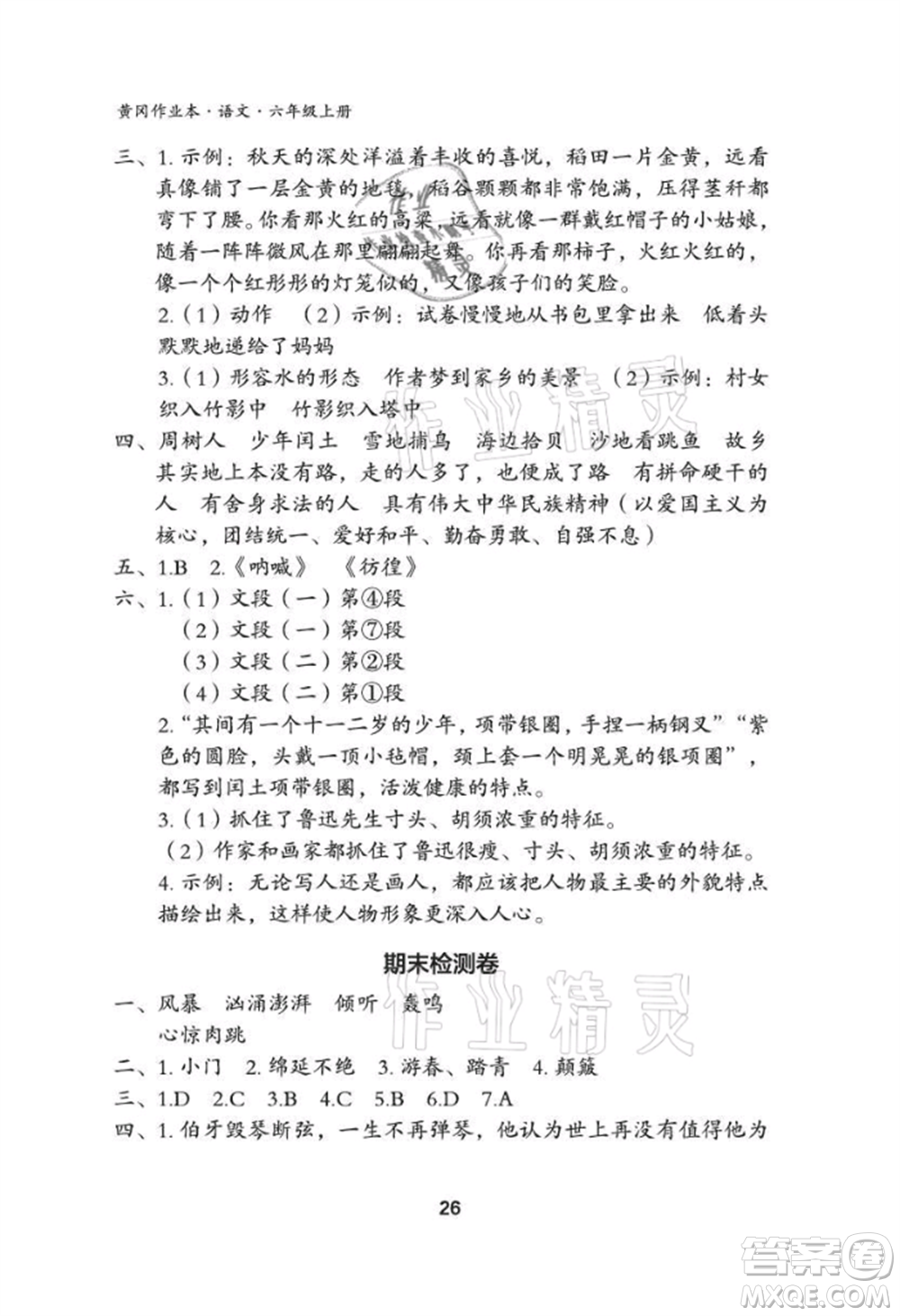 武漢大學(xué)出版社2021黃岡作業(yè)本六年級(jí)語(yǔ)文上冊(cè)人教版參考答案