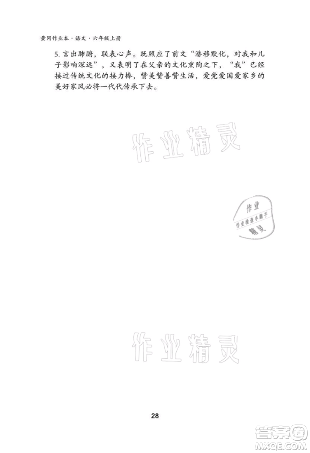 武漢大學(xué)出版社2021黃岡作業(yè)本六年級(jí)語(yǔ)文上冊(cè)人教版參考答案