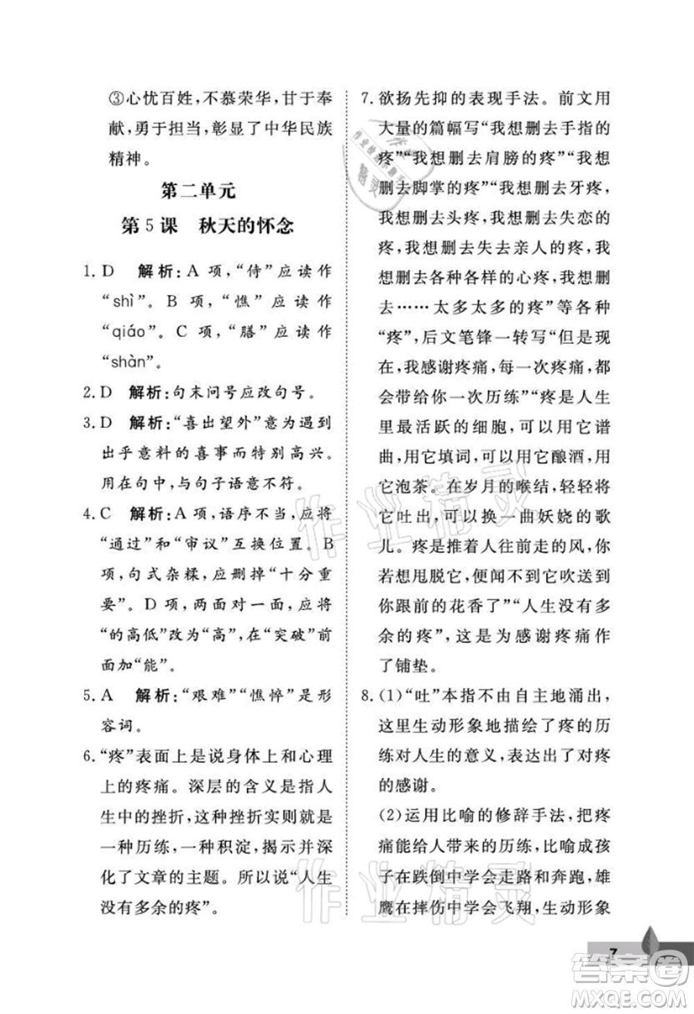 武漢大學(xué)出版社2021黃岡作業(yè)本七年級語文上冊人教版參考答案