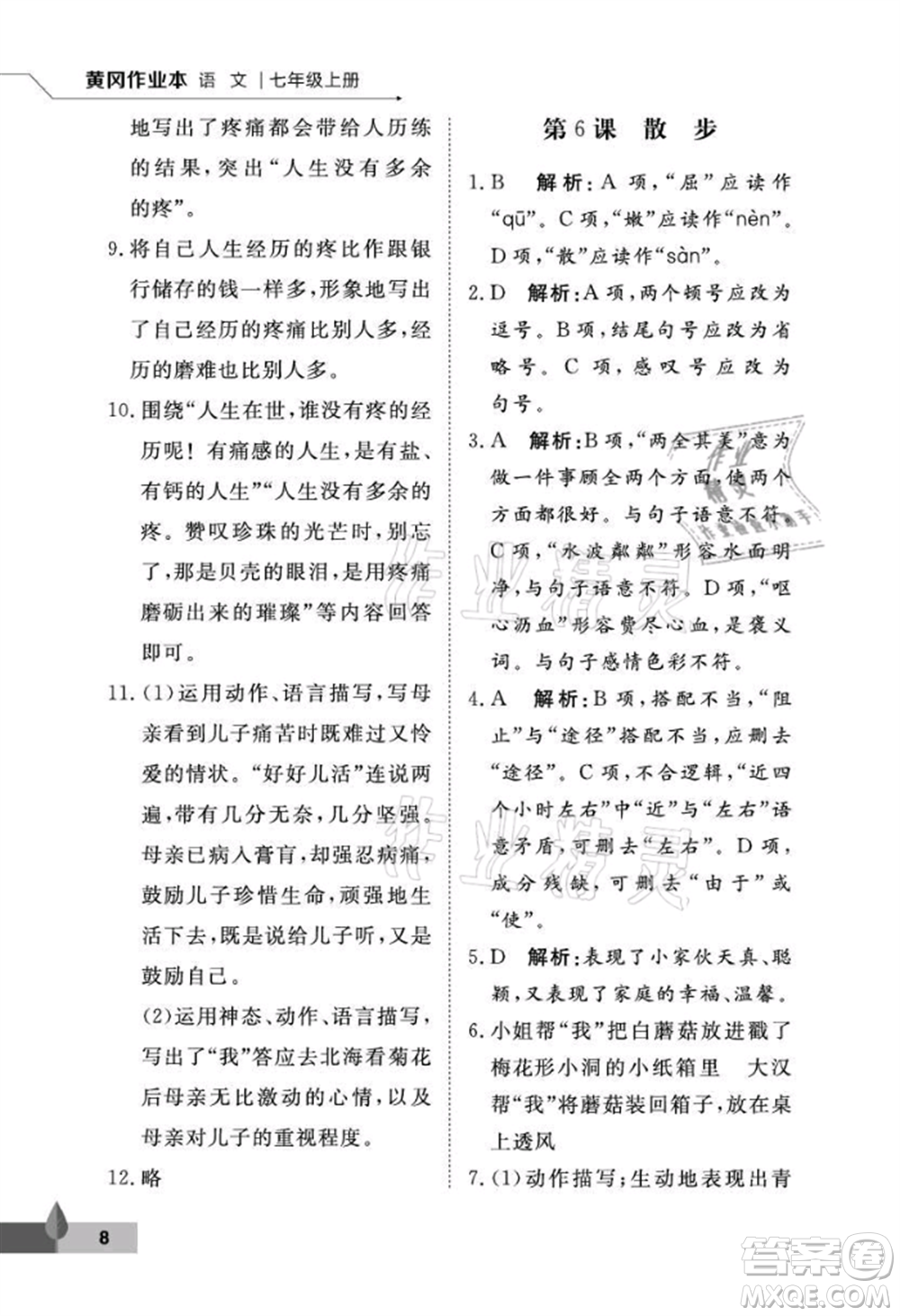 武漢大學(xué)出版社2021黃岡作業(yè)本七年級語文上冊人教版參考答案