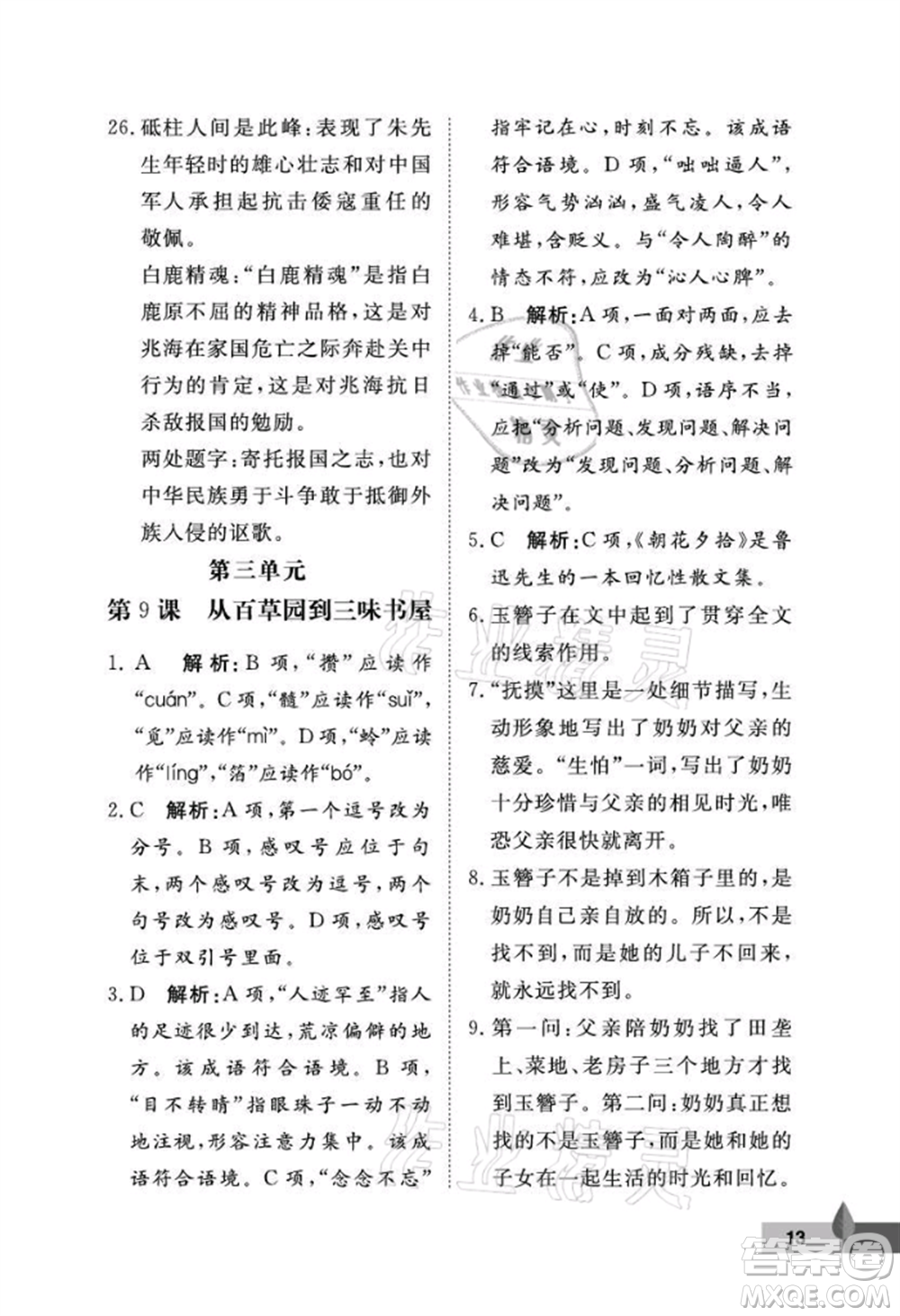 武漢大學(xué)出版社2021黃岡作業(yè)本七年級語文上冊人教版參考答案