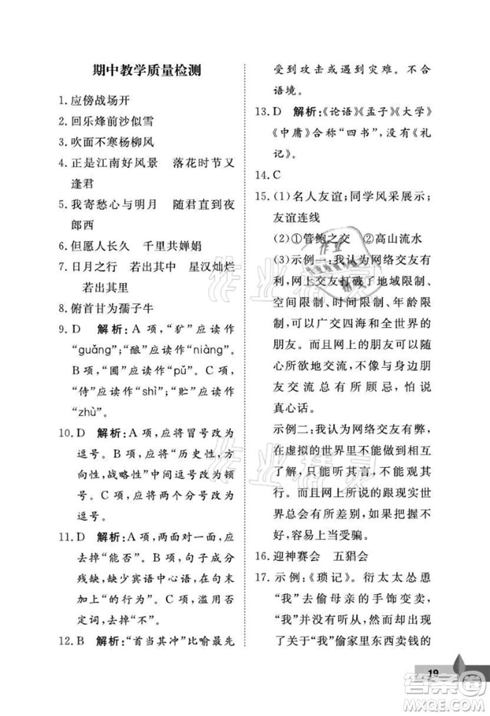 武漢大學(xué)出版社2021黃岡作業(yè)本七年級語文上冊人教版參考答案