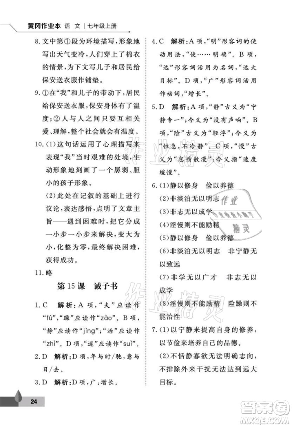 武漢大學(xué)出版社2021黃岡作業(yè)本七年級語文上冊人教版參考答案