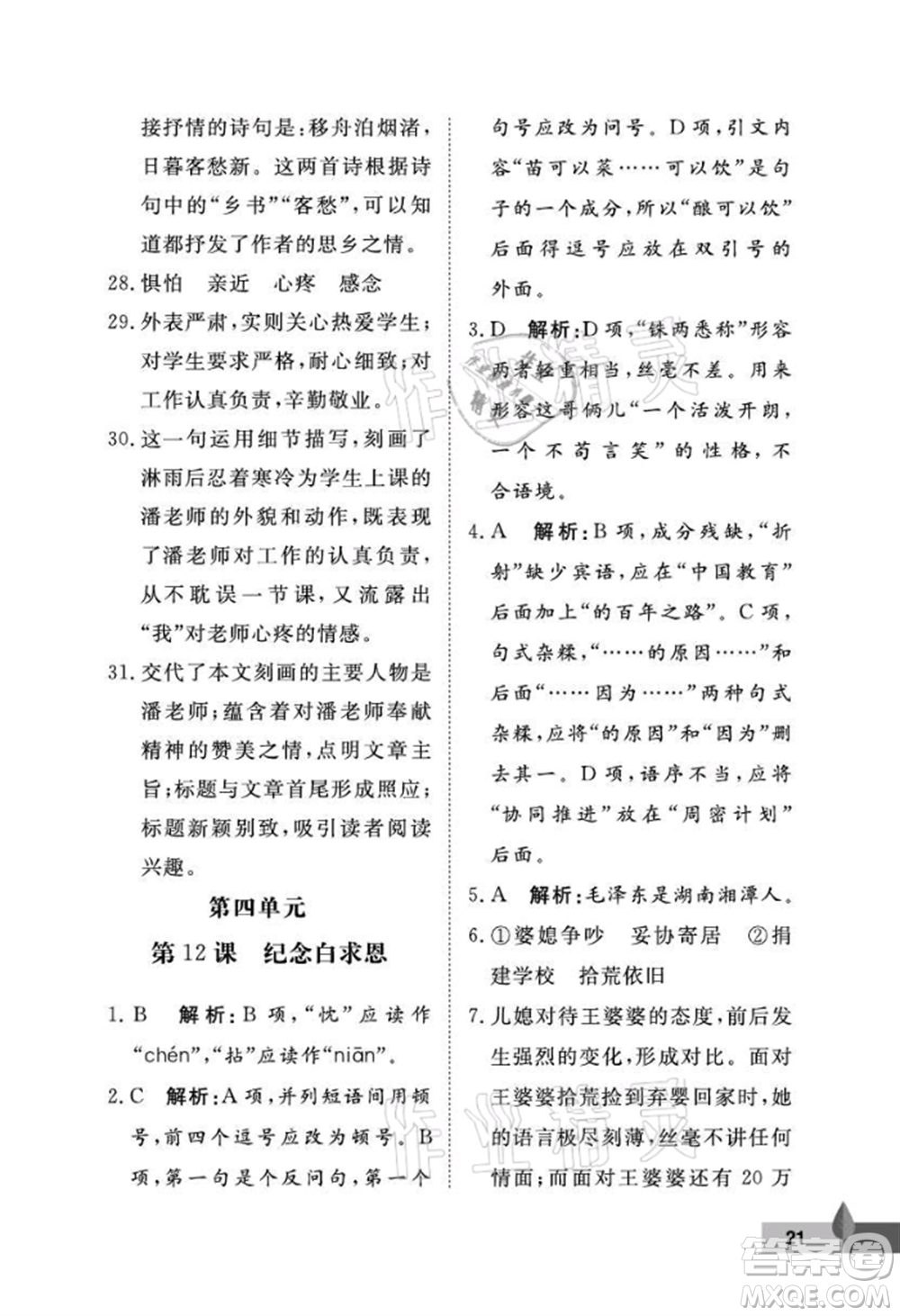 武漢大學(xué)出版社2021黃岡作業(yè)本七年級語文上冊人教版參考答案