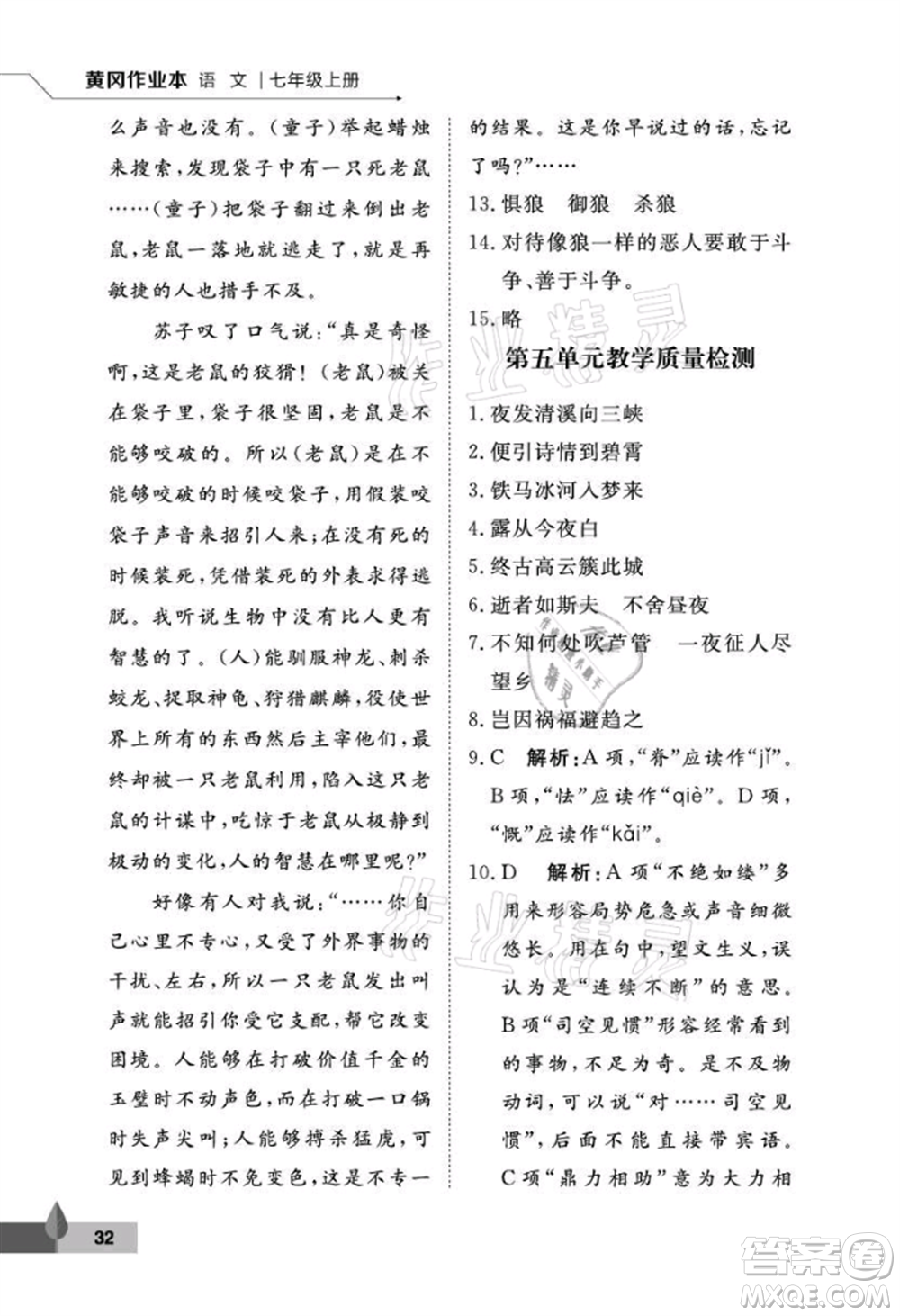 武漢大學(xué)出版社2021黃岡作業(yè)本七年級語文上冊人教版參考答案