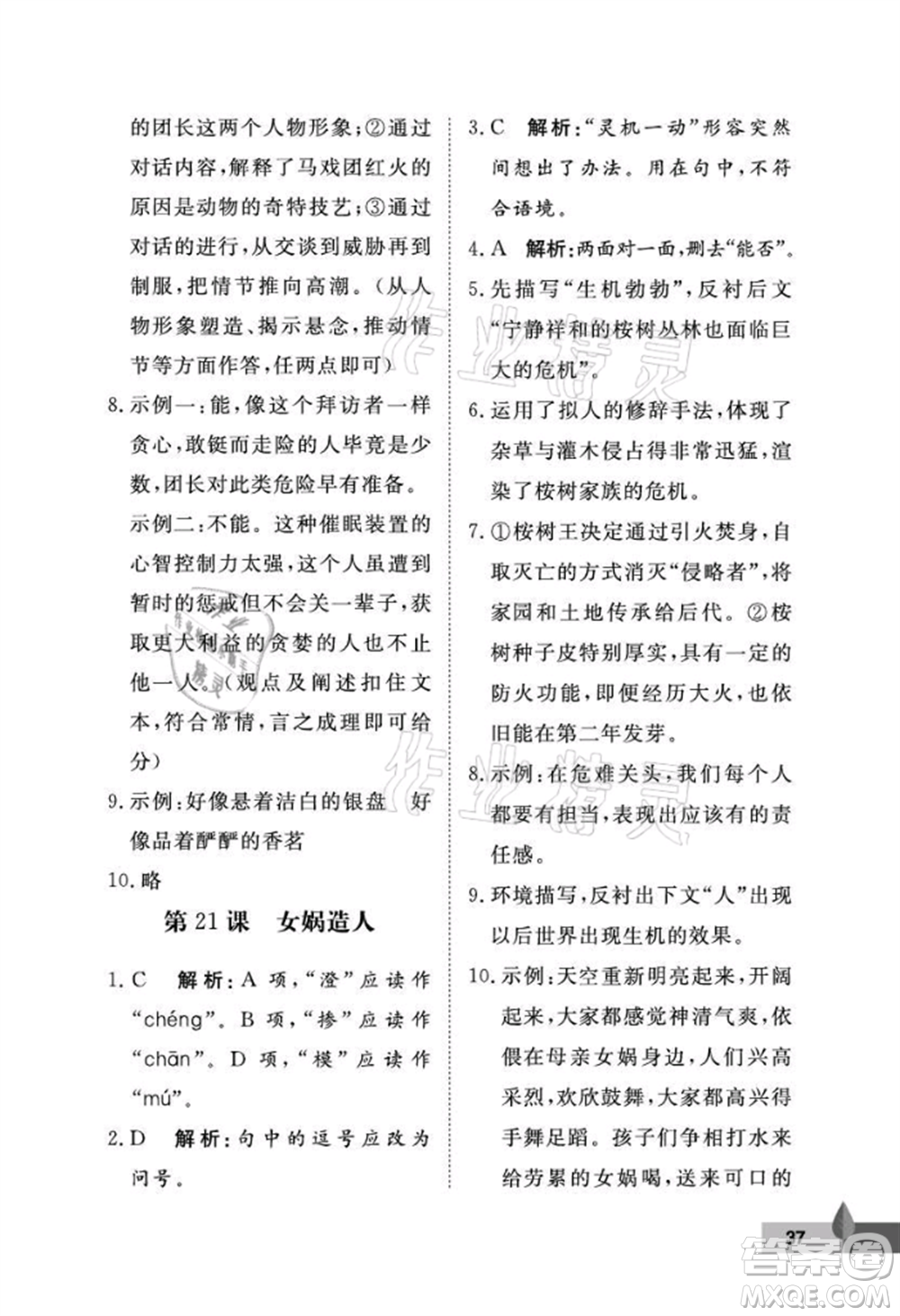 武漢大學(xué)出版社2021黃岡作業(yè)本七年級語文上冊人教版參考答案