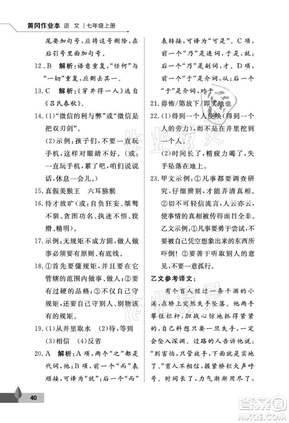 武漢大學(xué)出版社2021黃岡作業(yè)本七年級語文上冊人教版參考答案