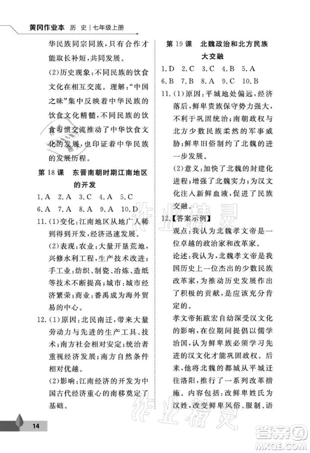 武漢大學(xué)出版社2021黃岡作業(yè)本七年級歷史上冊人教版參考答案