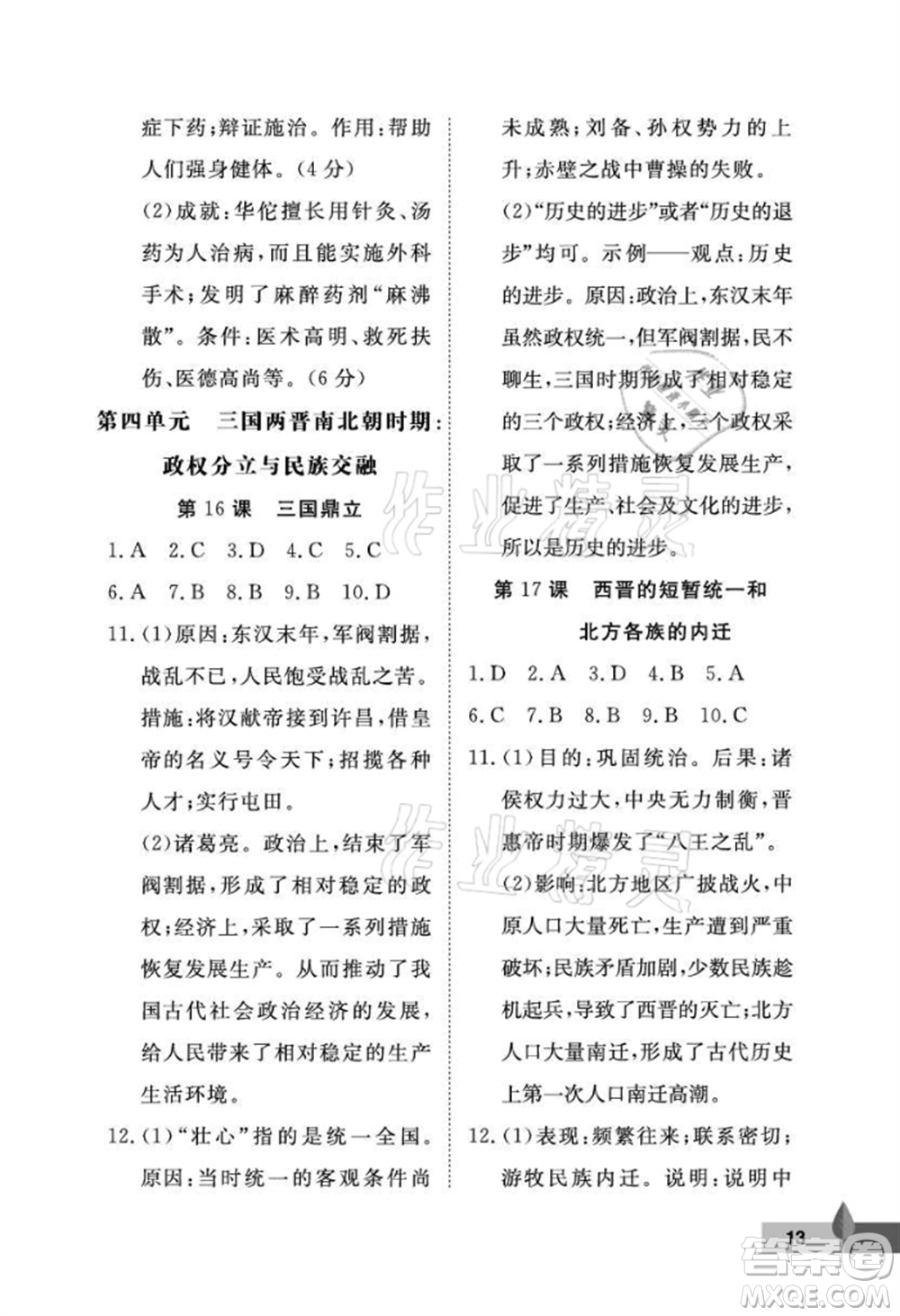 武漢大學(xué)出版社2021黃岡作業(yè)本七年級歷史上冊人教版參考答案