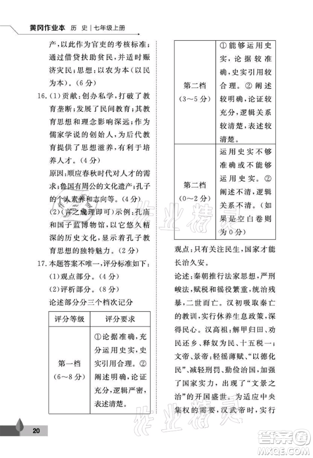 武漢大學(xué)出版社2021黃岡作業(yè)本七年級歷史上冊人教版參考答案