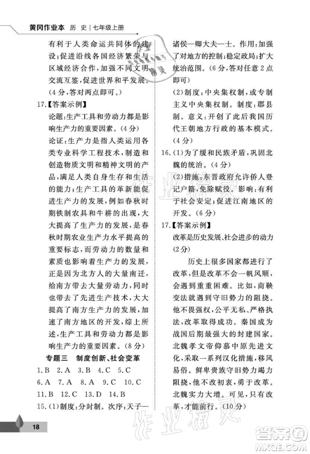 武漢大學(xué)出版社2021黃岡作業(yè)本七年級歷史上冊人教版參考答案