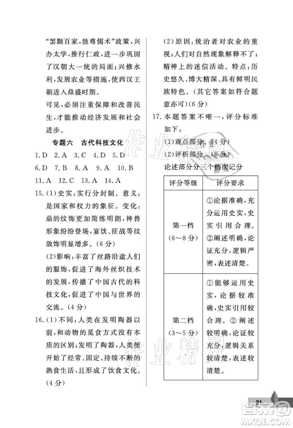 武漢大學(xué)出版社2021黃岡作業(yè)本七年級歷史上冊人教版參考答案