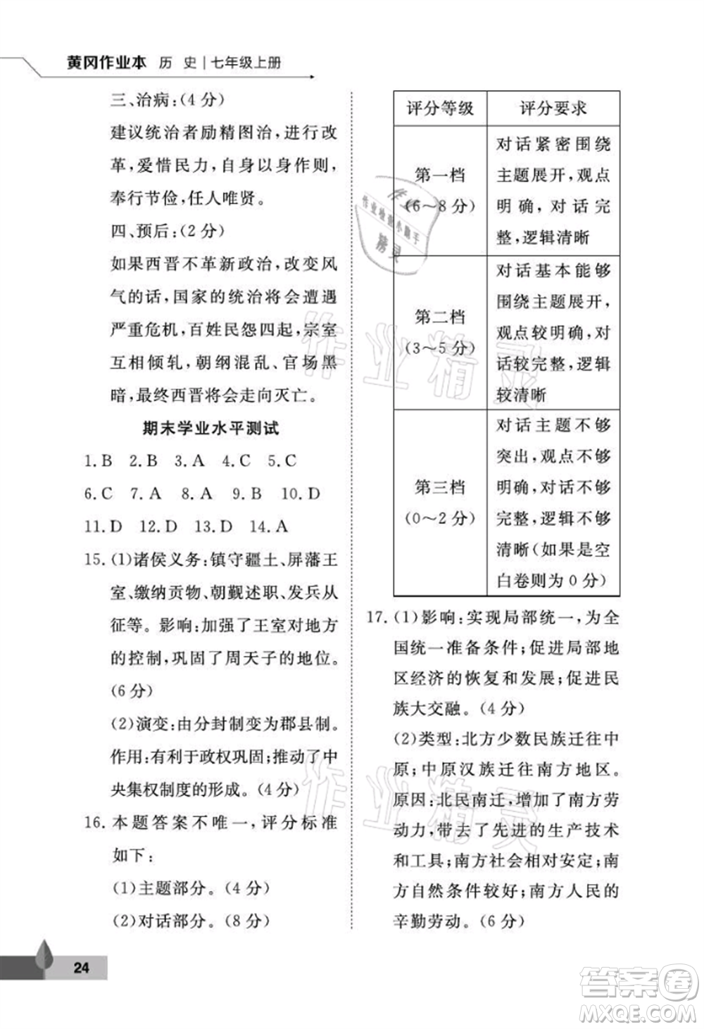 武漢大學(xué)出版社2021黃岡作業(yè)本七年級歷史上冊人教版參考答案