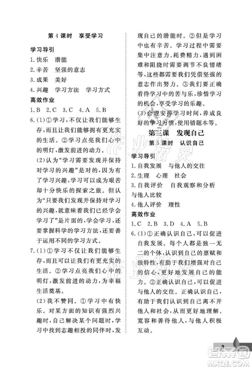 武漢大學(xué)出版社2021黃岡作業(yè)本七年級道德與法治上冊人教版參考答案