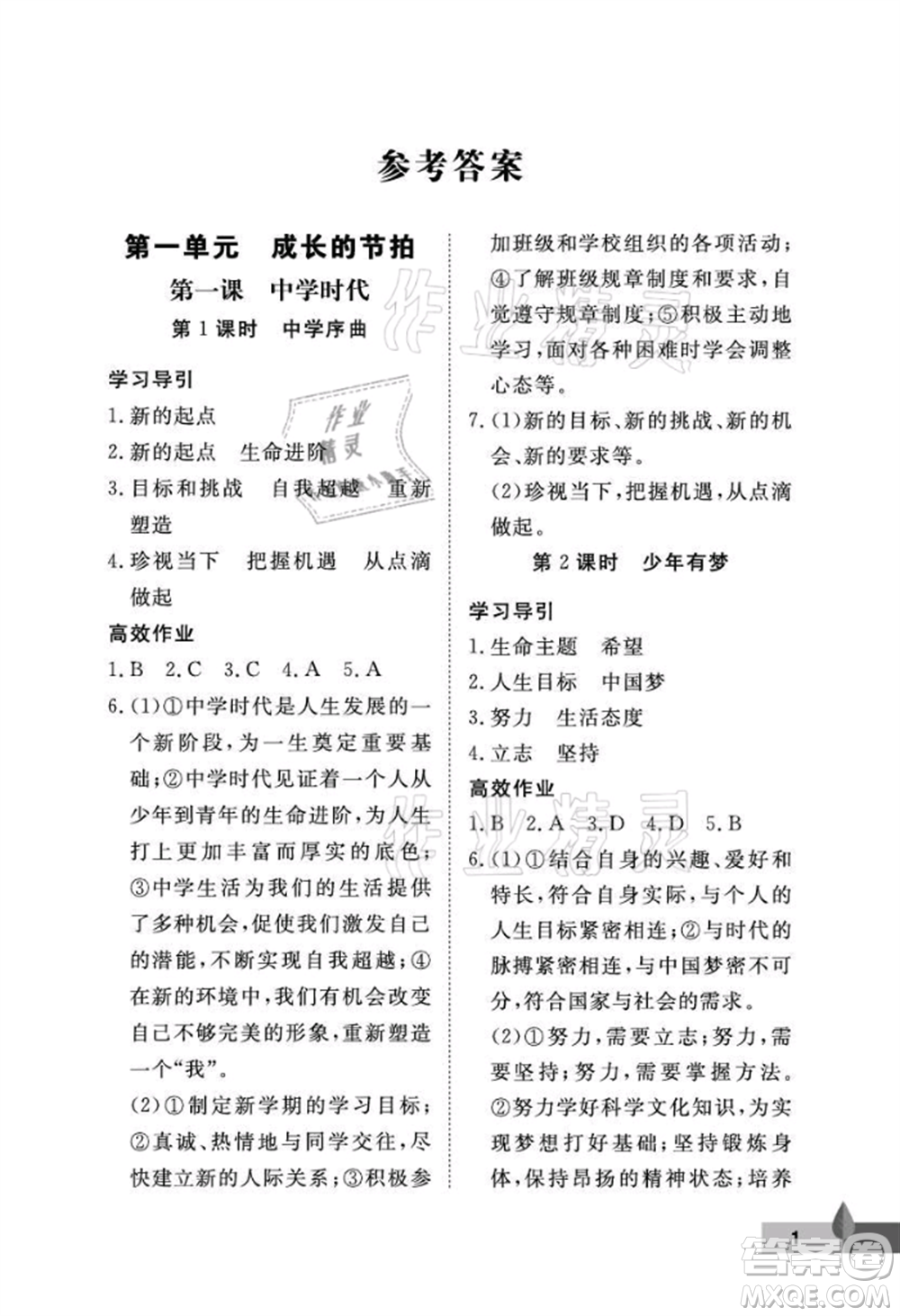 武漢大學(xué)出版社2021黃岡作業(yè)本七年級道德與法治上冊人教版參考答案