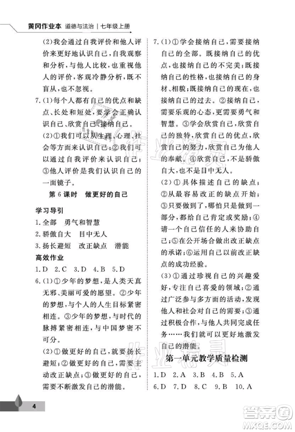 武漢大學(xué)出版社2021黃岡作業(yè)本七年級道德與法治上冊人教版參考答案