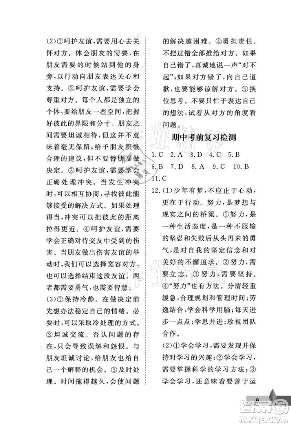 武漢大學(xué)出版社2021黃岡作業(yè)本七年級道德與法治上冊人教版參考答案