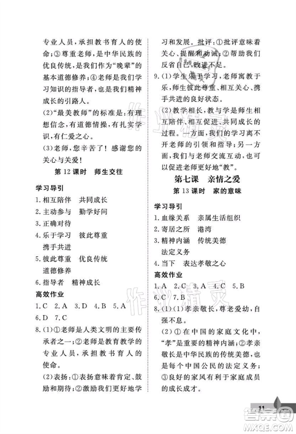 武漢大學(xué)出版社2021黃岡作業(yè)本七年級道德與法治上冊人教版參考答案