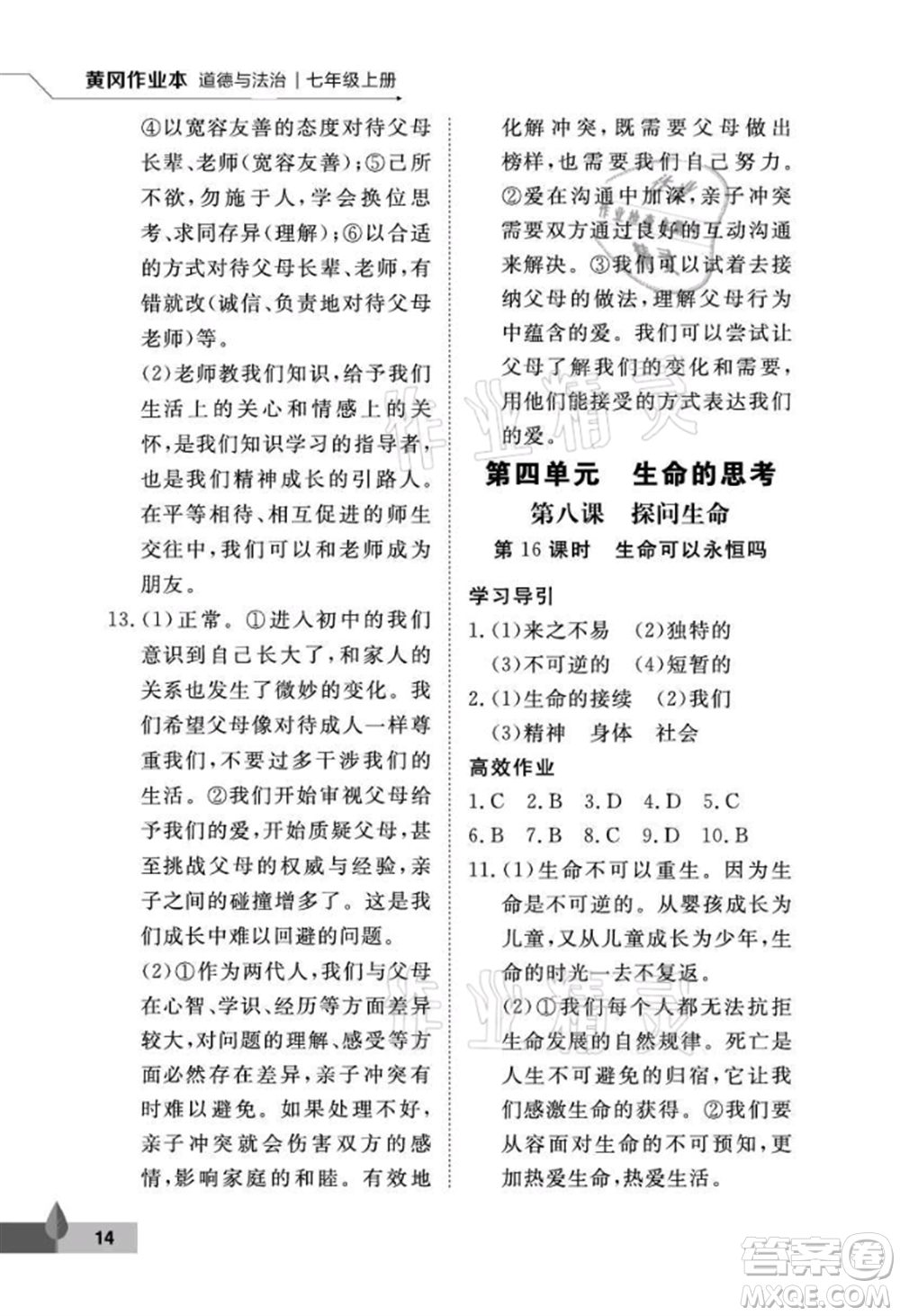 武漢大學(xué)出版社2021黃岡作業(yè)本七年級道德與法治上冊人教版參考答案