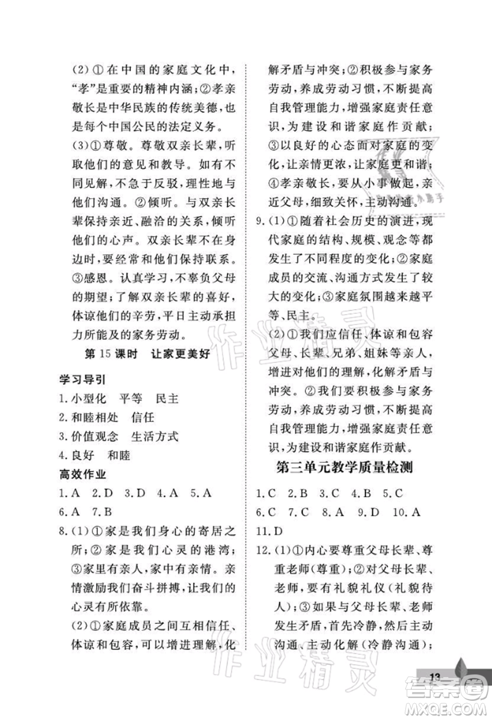 武漢大學(xué)出版社2021黃岡作業(yè)本七年級道德與法治上冊人教版參考答案