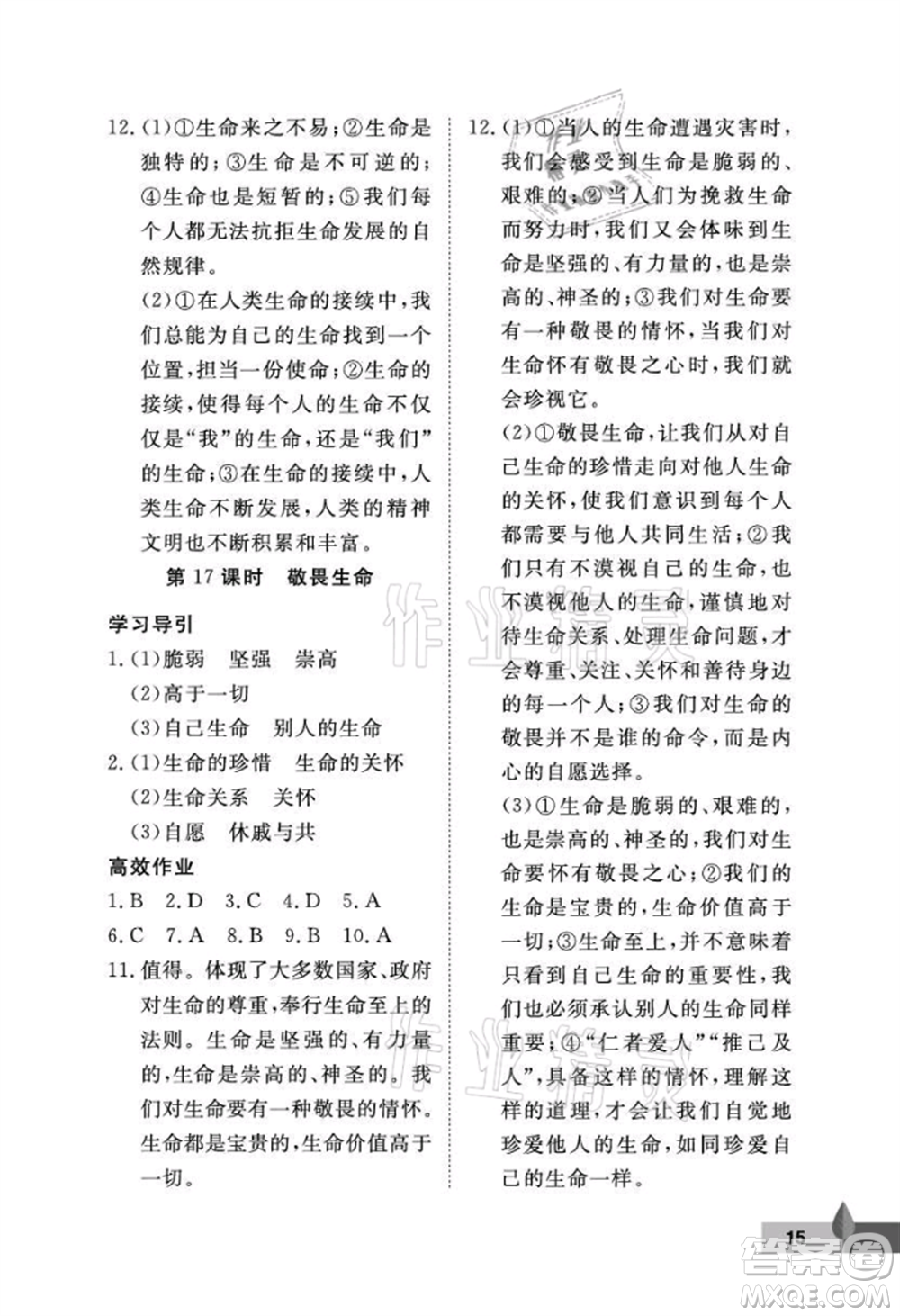 武漢大學(xué)出版社2021黃岡作業(yè)本七年級道德與法治上冊人教版參考答案