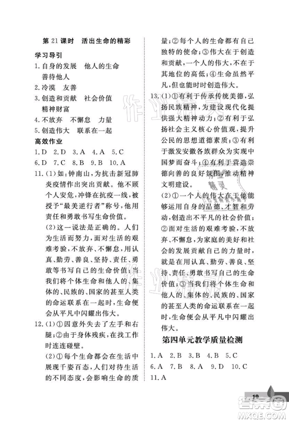 武漢大學(xué)出版社2021黃岡作業(yè)本七年級道德與法治上冊人教版參考答案