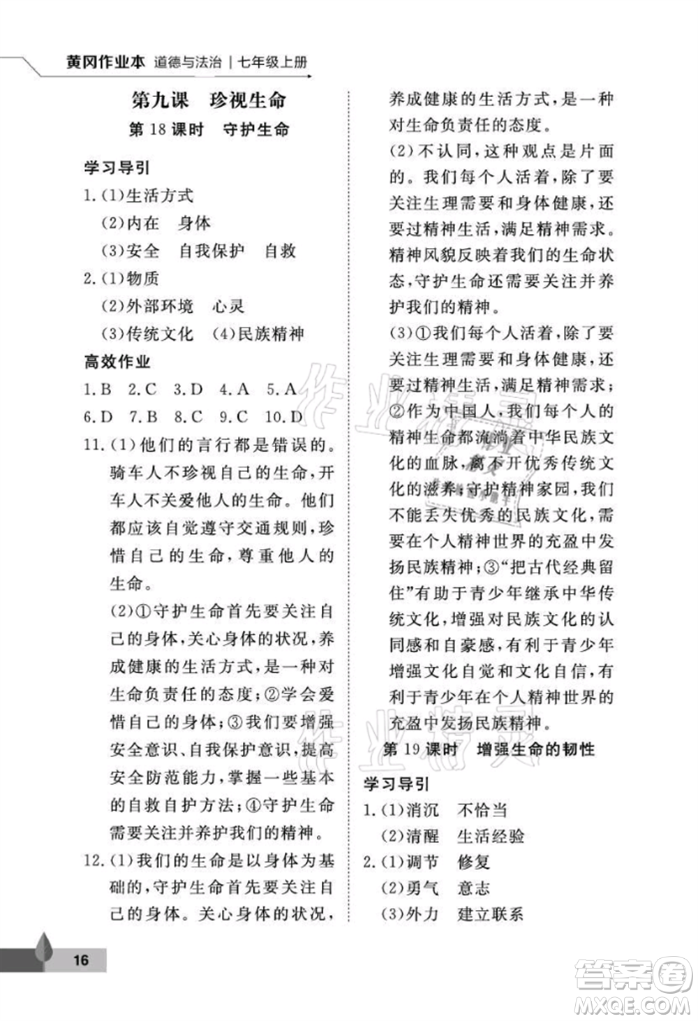 武漢大學(xué)出版社2021黃岡作業(yè)本七年級道德與法治上冊人教版參考答案