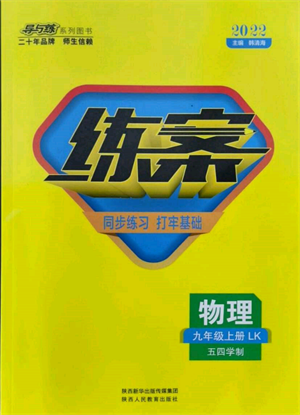 陜西人民教育出版社2021練案五四學(xué)制九年級(jí)物理上冊(cè)魯科版參考答案