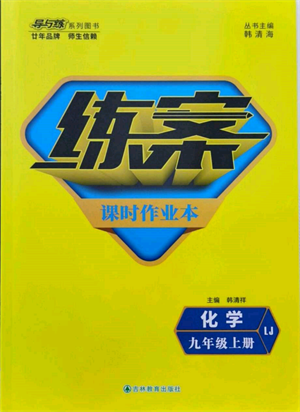 吉林教育出版社2021練案課時作業(yè)本九年級化學上冊魯教版參考答案