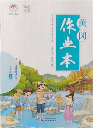 武漢大學(xué)出版社2021黃岡作業(yè)本七年級道德與法治上冊人教版參考答案