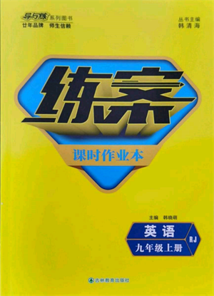 吉林教育出版社2021練案課時(shí)作業(yè)本九年級(jí)英語(yǔ)上冊(cè)人教版參考答案