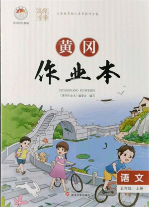 武漢大學出版社2021黃岡作業(yè)本五年級語文上冊人教版參考答案