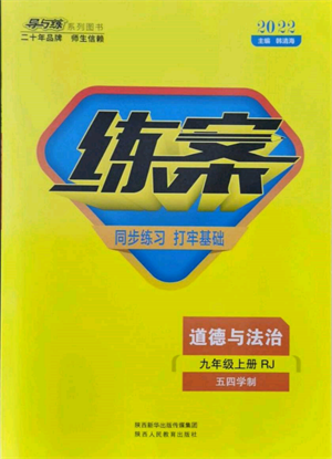 陜西人民教育出版社2021練案五四學(xué)制九年級道德與法治上冊人教版參考答案