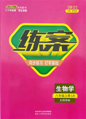 陜西人民教育出版社2021練案五四學制八年級生物學上冊魯科版參考答案