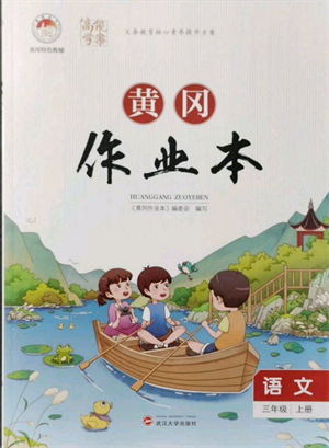 武漢大學出版社2021黃岡作業(yè)本三年級語文上冊人教版參考答案