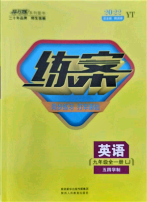 陜西人民教育出版社2021練案五四學制九年級英語魯教版煙臺專版參考答案