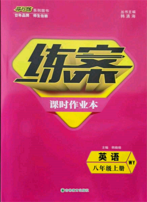 吉林教育出版社2021練案課時作業(yè)本八年級英語上冊外研版參考答案