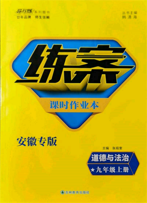 吉林教育出版社2021練案課時作業(yè)本九年級道德與法治上冊人教版安徽專版參考答案