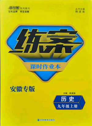 吉林教育出版社2021練案課時(shí)作業(yè)本九年級(jí)歷史上冊(cè)人教版安徽專版參考答案